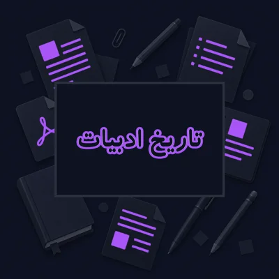 تاریخ ادبیات